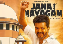 ’ஜன நாயகன்’ பட மேல் முறையீட்டு மனுவை தள்ளுபடி செய்த உச்ச நீதிமன்றம்!