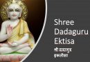 ராஜஸ்தானில் நடைபெறும் ’தாதாகுரு ஏக்திசா பாதை’ நிகழ்வு! – உலகம் முழுவதிலும் இருந்து பக்தர்கள் பங்கேற்பு