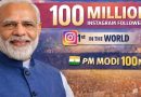 இன்ஸ்டாகிராமில் 100 மில்லியன் பிந்தொடர்பவர்களைக் குவித்து முதலிடம் பிடித்த பிரதமர் மோடி