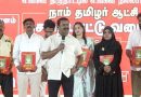 நாம் தமிழர் கட்சியின் தேர்தல் அறிக்கை வெளியீடு!