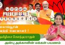 ’அன்பு அக்காவின் மக்கள் பயணம்’ என்ற தலைப்பில் தேர்தல் பரப்புரை செய்யும் தமிழிசை செளந்தரராஜன்