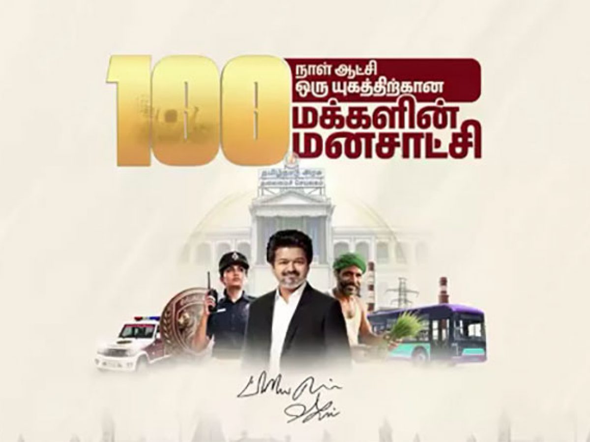 100 நாட்களை நிறைவு செய்த த.வெ.க அரசு – முதலமைச்சர் விஜய் வெளியிட்ட சாதனை வீடியோ
