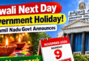 தீபாவளி மறுநாள் நவம்பர் 9 ஆம் தேதி விடுமுறை – தமிழக அரசு அறிவிப்பு