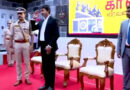 காவலர் நினைவு நாள் நிகழ்ச்சி – வீரதீர செயல்களில் ஈடுபட்டு உயிர் தியாகம் செய்த காவலர்களுக்கு முதல்வர் ஜோசப் விஜய் அஞ்சலி