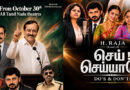 சமூக விழிப்புணர்வுத் திரைப்படம் ‘செய் செய்யாதே’ அக்டோபர் 30 முதல் 100-க்கும் மேற்பட்ட திரையரங்குகளில் வெளியாகிறது