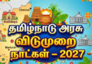 2027 ஆம் ஆண்டிற்கான அரசு பொது விடுமுறை நாட்கள் பட்டியல் வெளியீடு