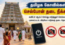 தமிழக கோவில்களில் பக்தர்கள் செல்போன்கள் எடுத்துவர விதிக்கப்பட்டிருந்த தடை நீக்கம்!