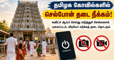 தமிழக கோவில்களில் பக்தர்கள் செல்போன்கள் எடுத்துவர விதிக்கப்பட்டிருந்த தடை நீக்கம்!