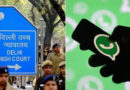 அரசின் கோரிக்கைக்கு இணங்கினால் சேவைகள் முழுமையாக முடக்க நேரிடும் – வாட்ஸ்அப் நிறுவனம் டெல்லி உயர் நீதிமன்றத்தில் பதில்